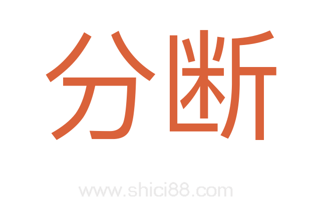 分断