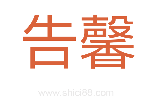 告馨