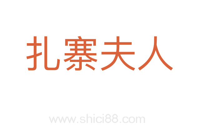 扎寨夫人