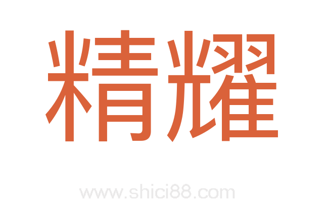 精耀