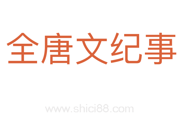 全唐文纪事