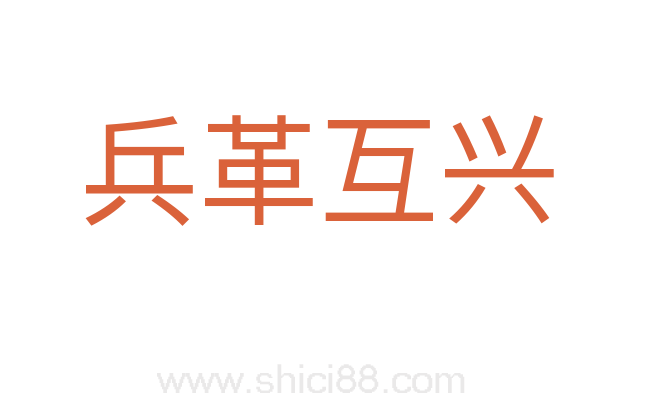 兵革互兴