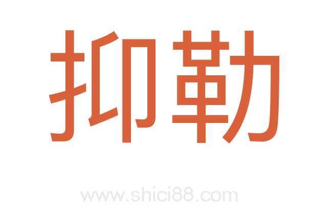 抑勒