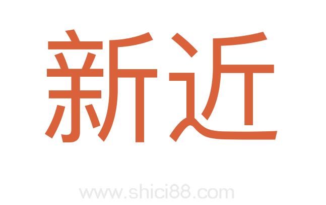 新近
