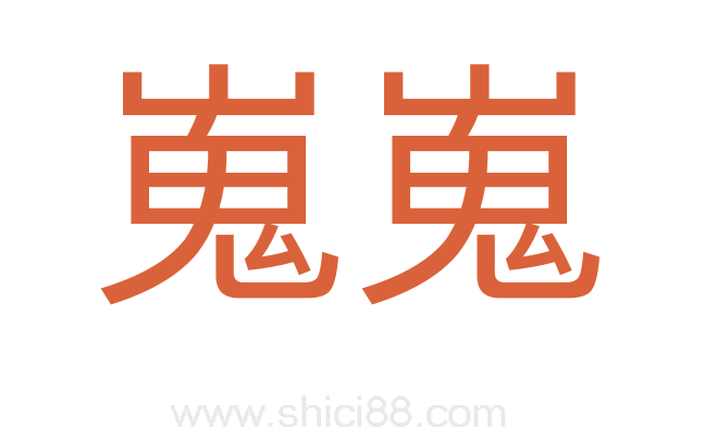 嵬嵬