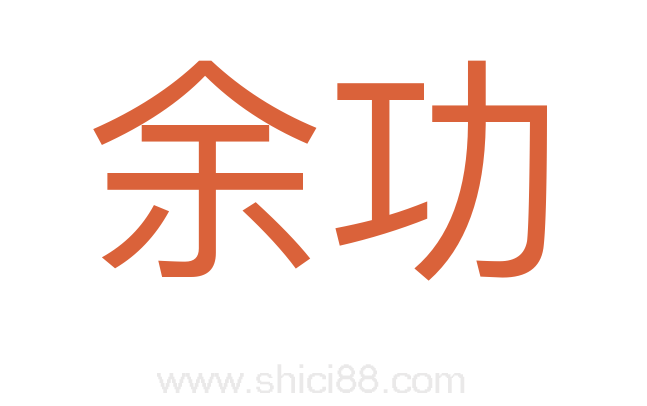余功