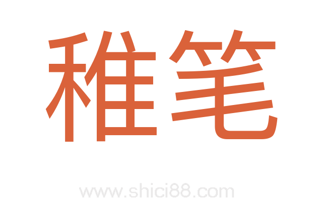 稚笔
