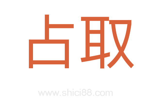 占取