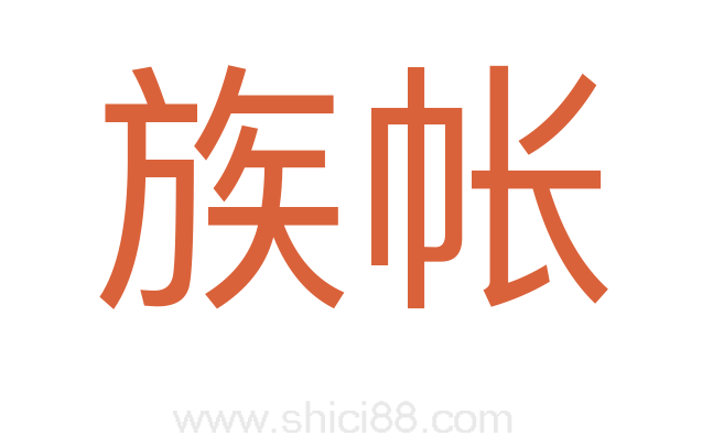 族帐