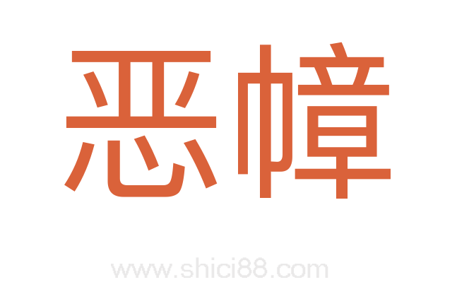 恶幛