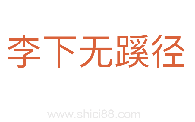 李下无蹊径