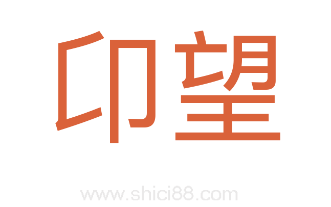 卬望