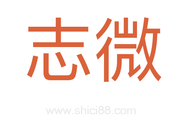志微