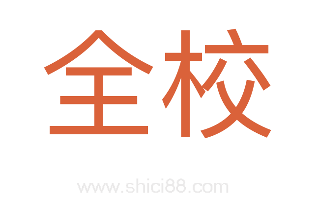 全校