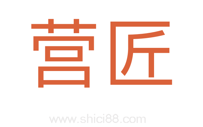 营匠