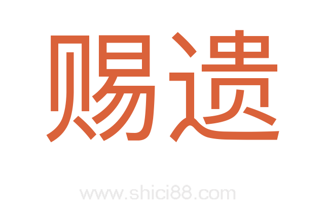 赐遗