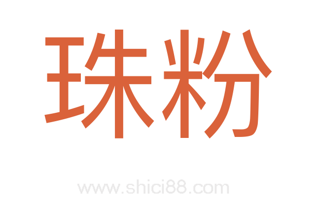 珠粉