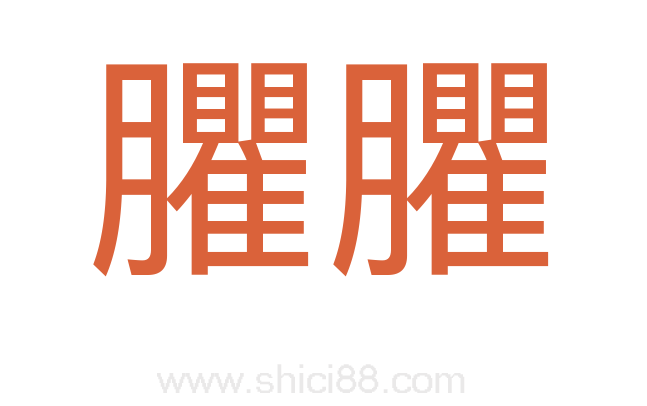 臞臞