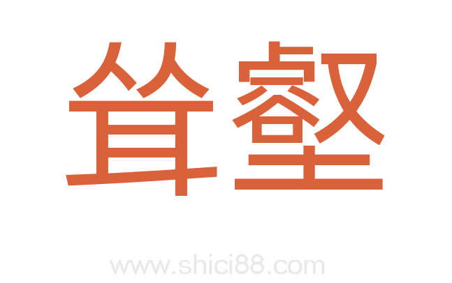 耸壑