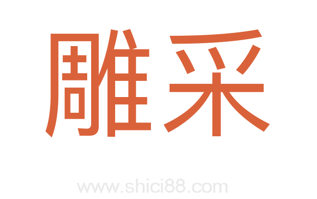 雕采
