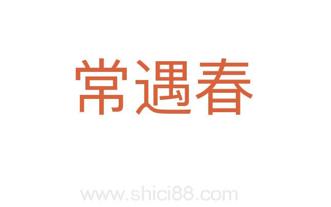 常遇春