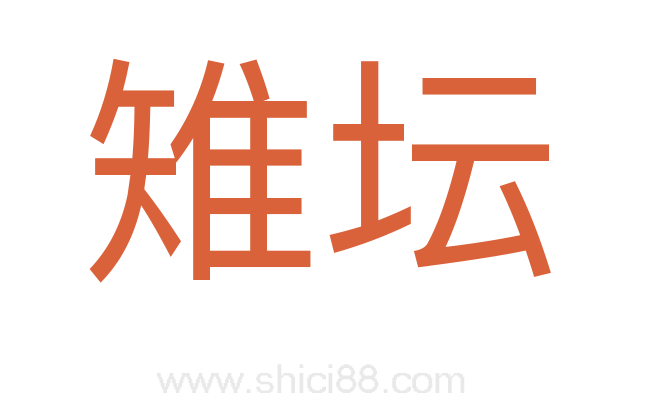 雉坛