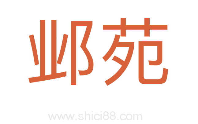 邺苑