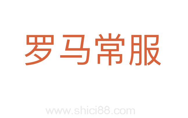 罗马常服