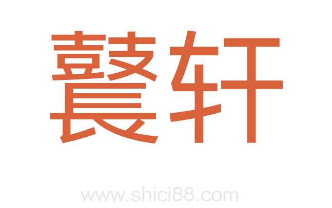 鼚轩