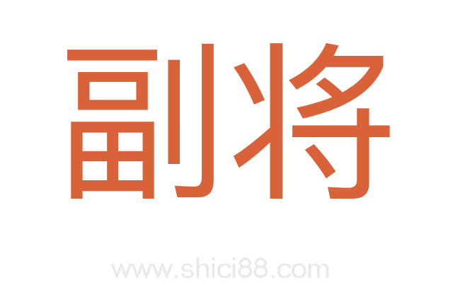 副将
