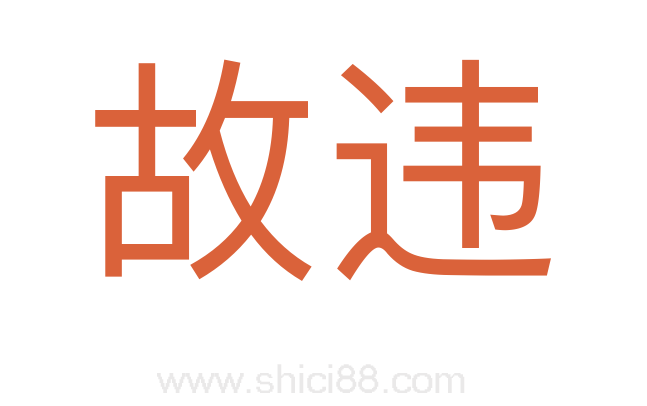 故违