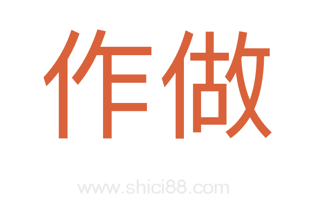 作做