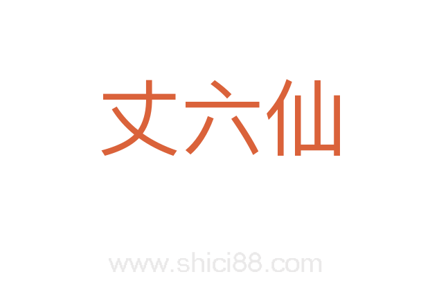 丈六仙