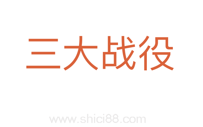 三大战役