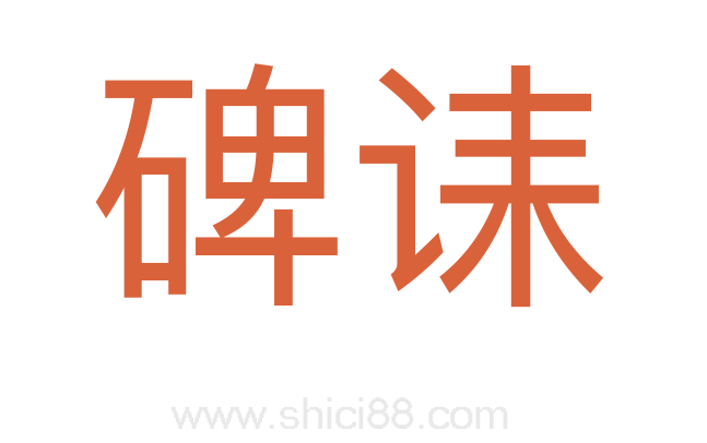 碑诔