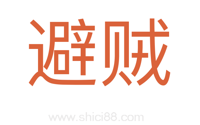 避贼