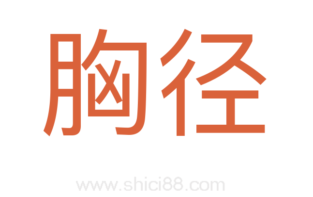 胸径