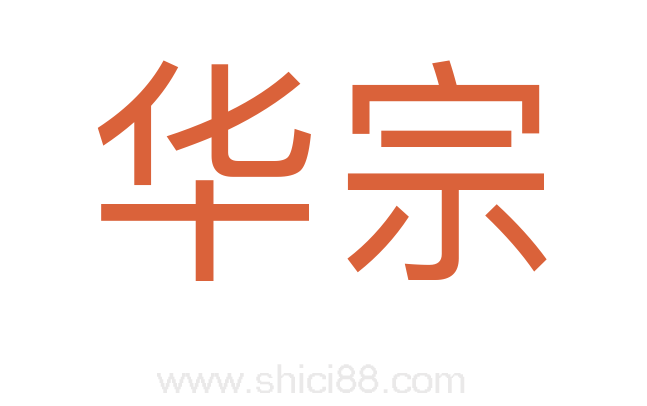 华宗