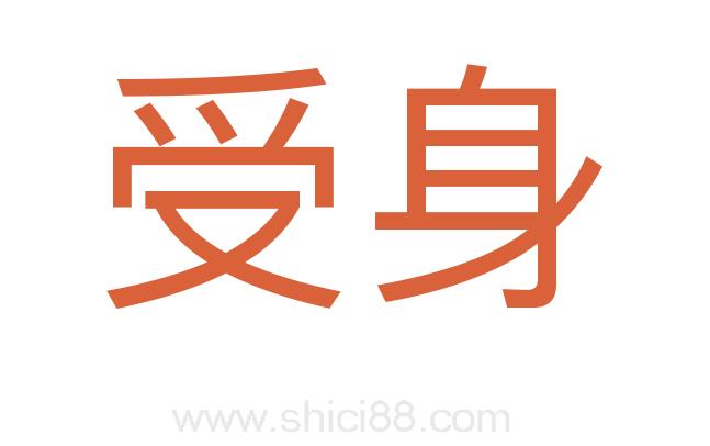 受身
