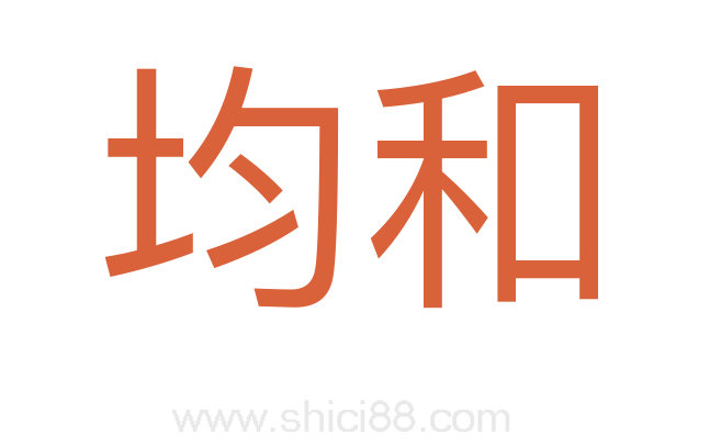 均和