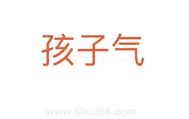 孩子气
