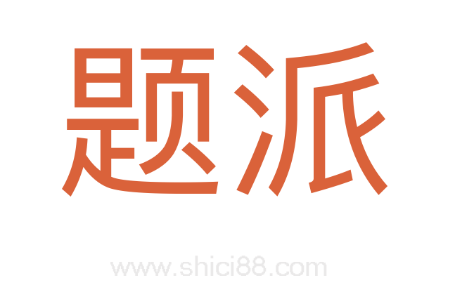 题派