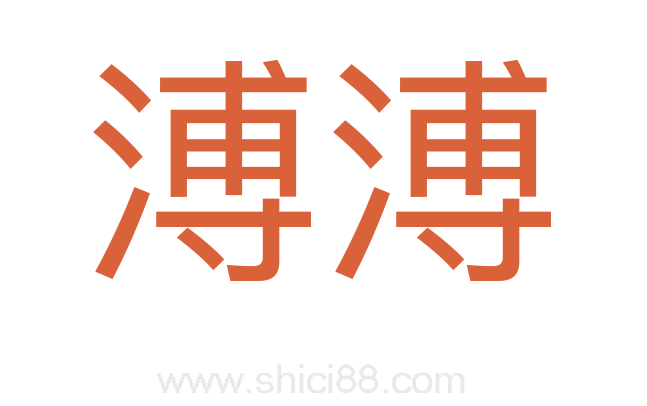 溥溥