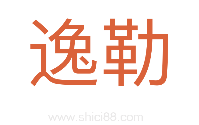 逸勒