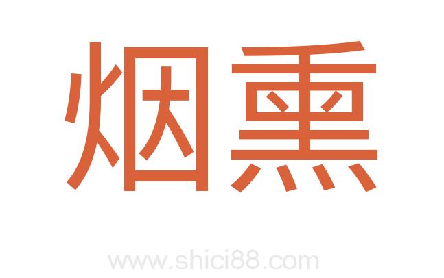 烟熏