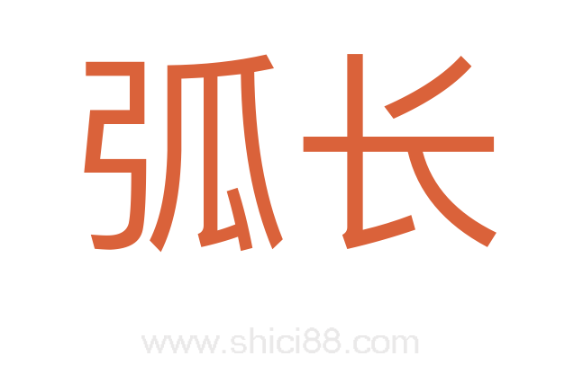 弧长