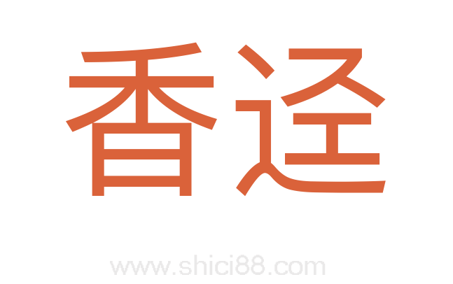 香迳