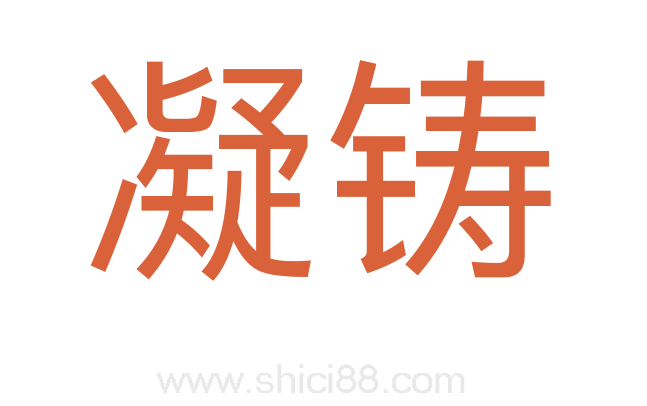 凝铸