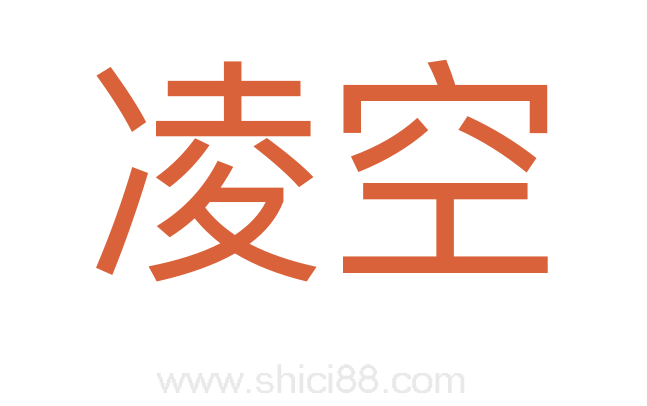 凌空
