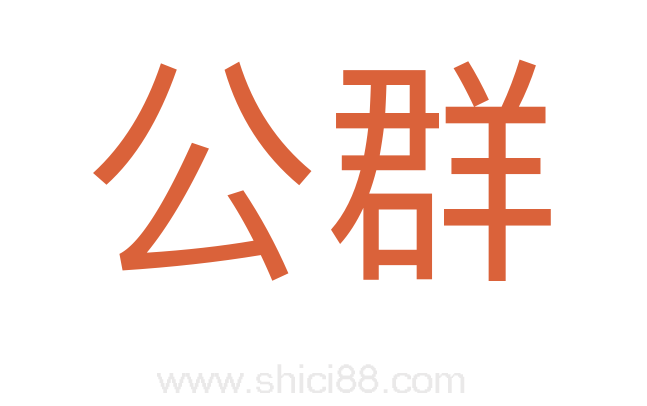 公群